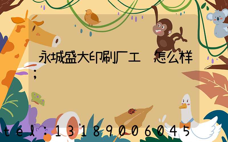 永城盛大印刷厂工资怎么样