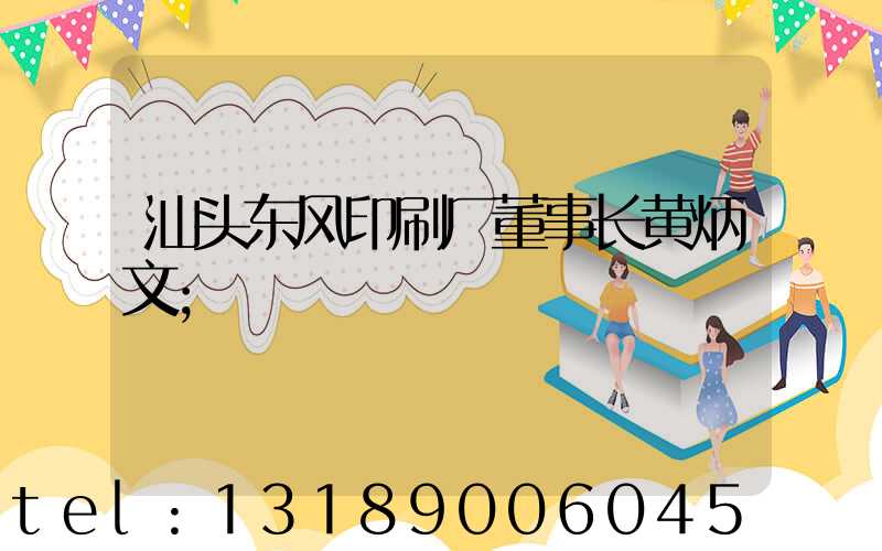 汕头东风印刷厂董事长黄炳文