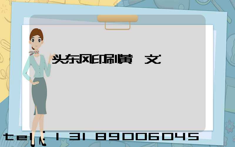 汕头东风印刷黄炳文
