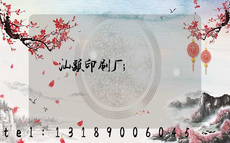 汕头印刷厂
