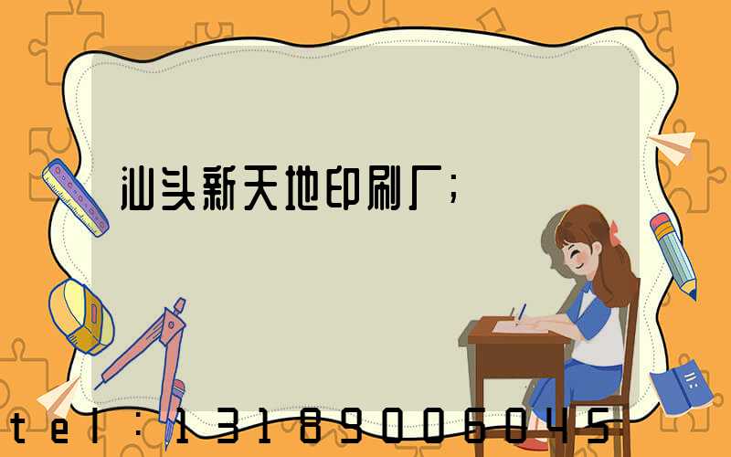 汕头新天地印刷厂