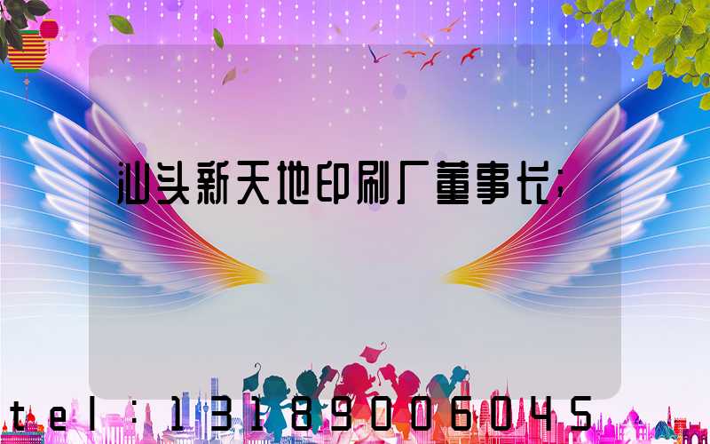 汕头新天地印刷厂董事长