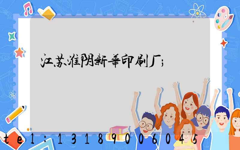 江苏淮阴新华印刷厂