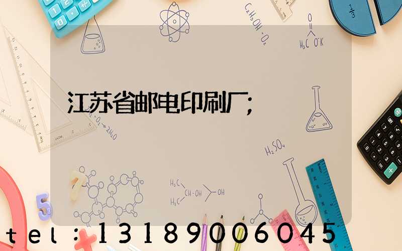 江苏省邮电印刷厂