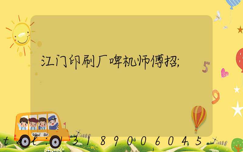 江门印刷厂啤机师傅招