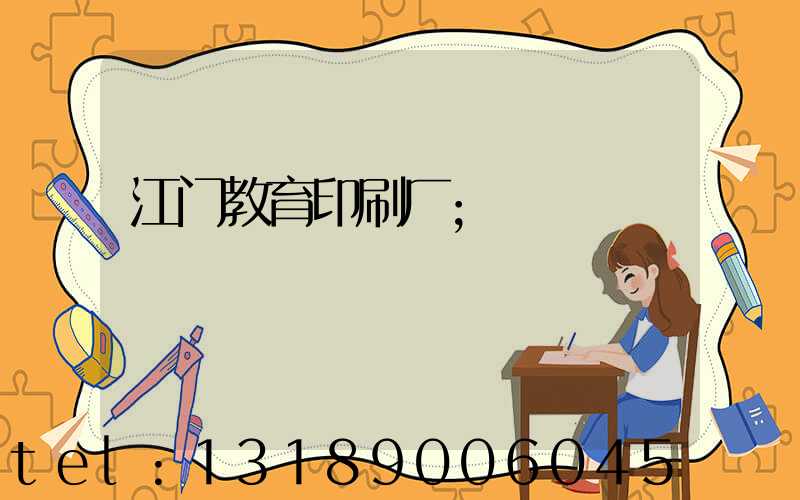 江门教育印刷厂