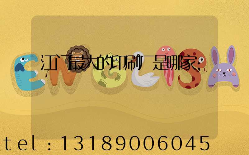江门最大的印刷厂是哪家
