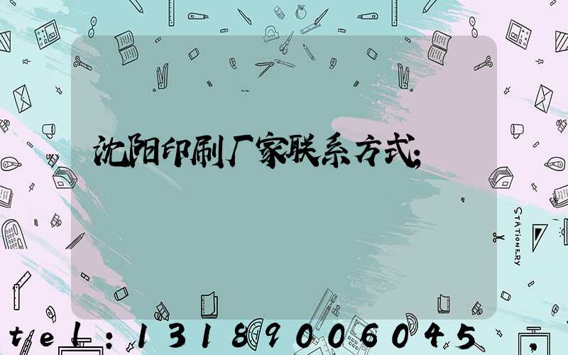 沈阳印刷厂家联系方式