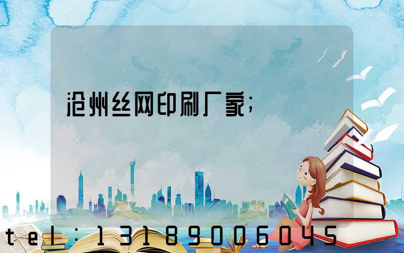 沧州丝网印刷厂家