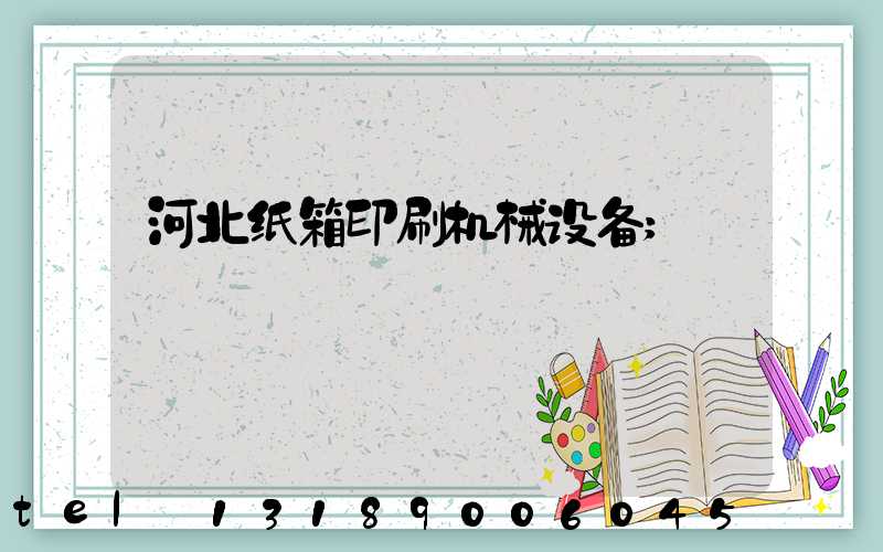 河北纸箱印刷机械设备