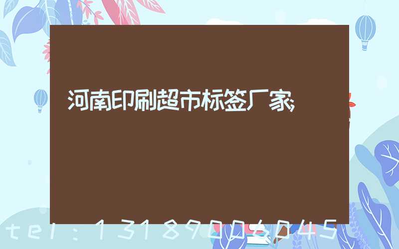 河南印刷超市标签厂家