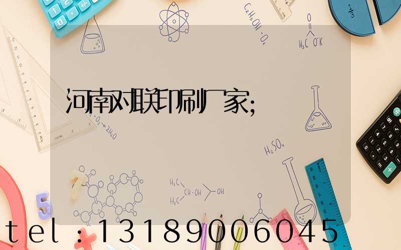 河南对联印刷厂家