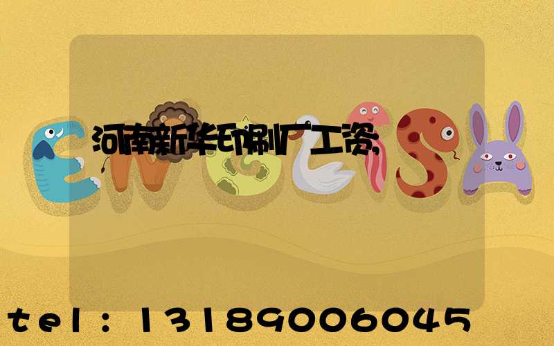 河南新华印刷厂工资