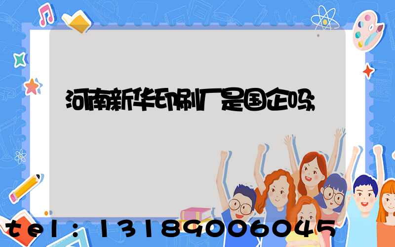 河南新华印刷厂是国企吗