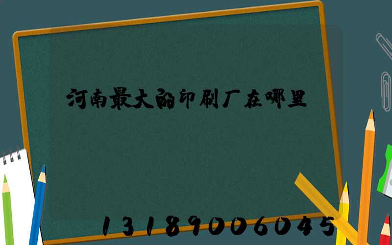 河南最大的印刷厂在哪里
