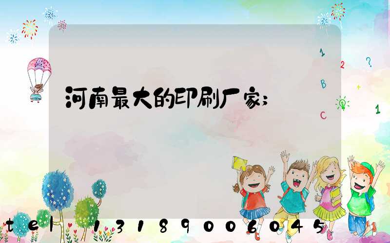 河南最大的印刷厂家