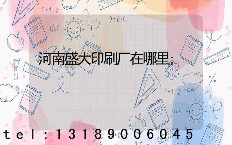 河南盛大印刷厂在哪里