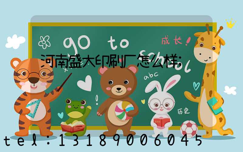 河南盛大印刷厂怎么样