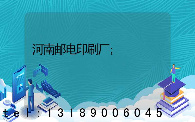 河南邮电印刷厂