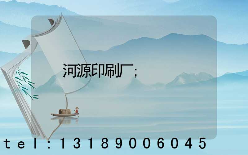 河源印刷厂