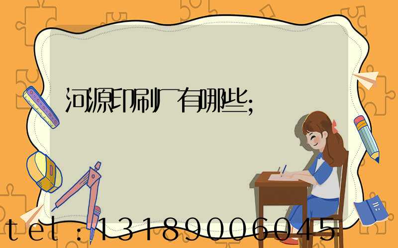 河源印刷厂有哪些