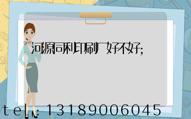河源同利印刷厂好不好