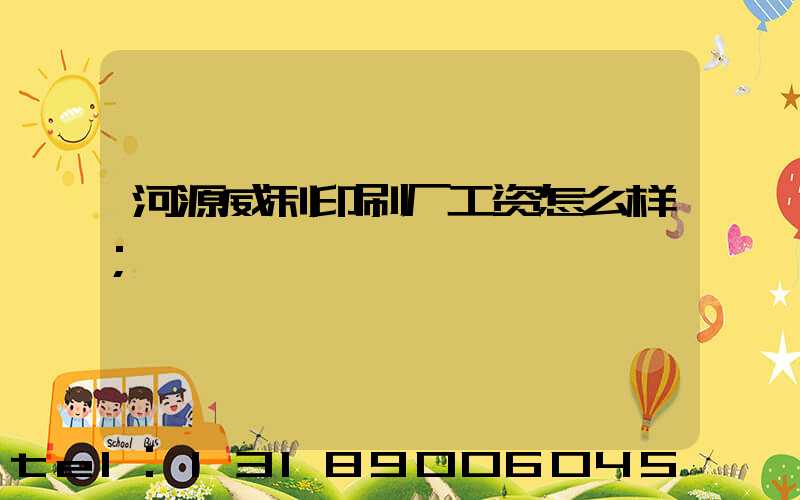 河源威利印刷厂工资怎么样