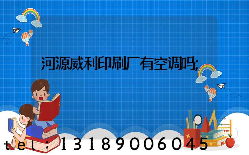 河源威利印刷厂有空调吗