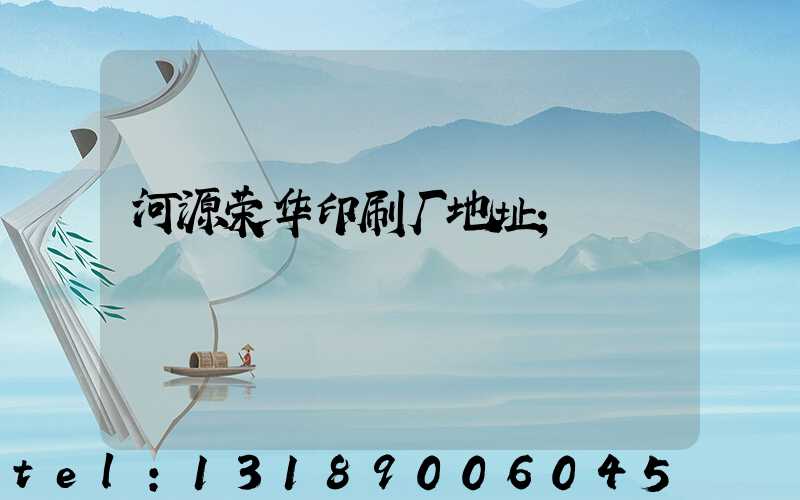 河源荣华印刷厂地址