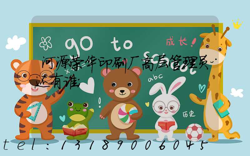 河源荣华印刷厂高层管理员还有谁