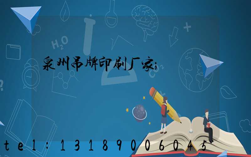 泉州吊牌印刷厂家