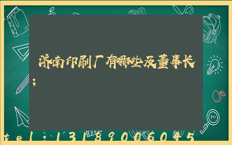济南印刷厂有哪些及董事长