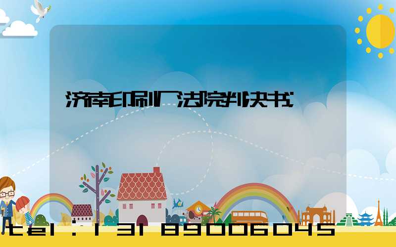 济南印刷厂法院判决书