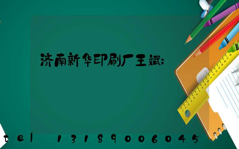 济南新华印刷厂王斌