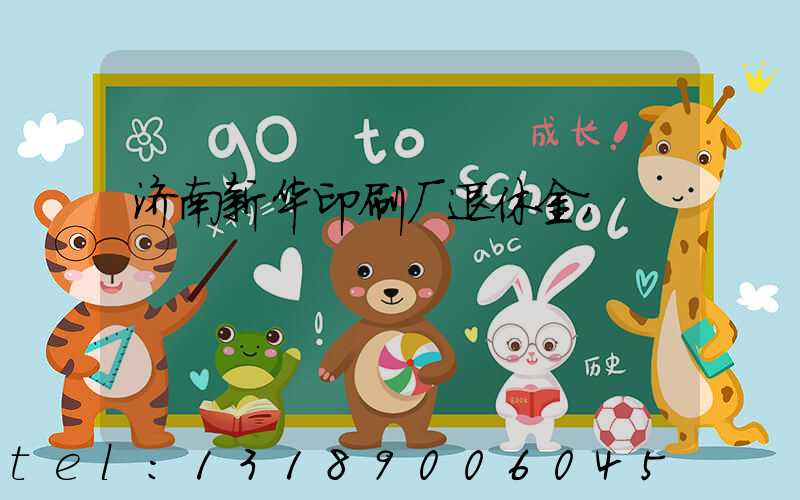 济南新华印刷厂退休金