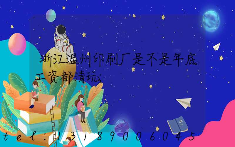 浙江温州印刷厂是不是年底工资都清玩