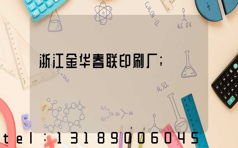 浙江金华春联印刷厂