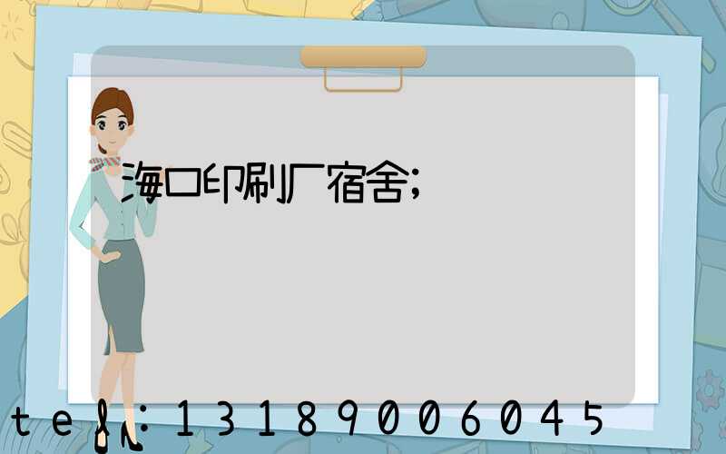 海口印刷厂宿舍