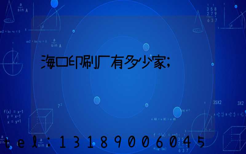 海口印刷厂有多少家