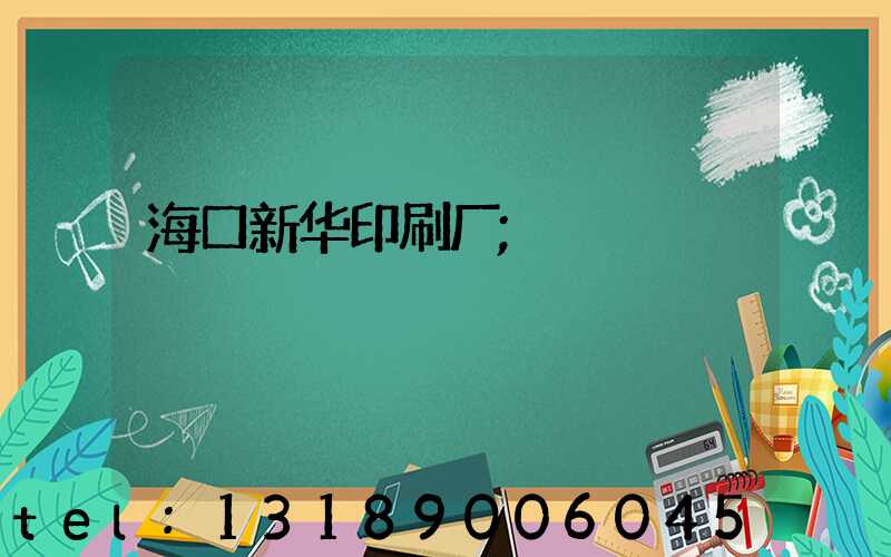 海口新华印刷厂