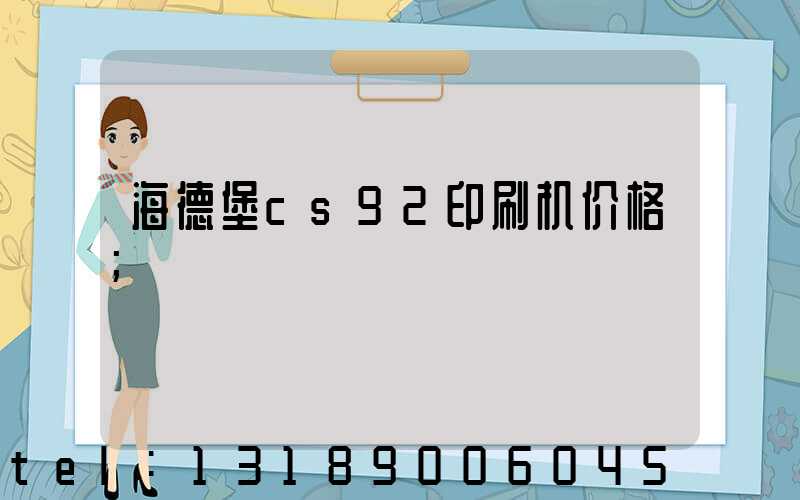 海德堡cs92印刷机价格
