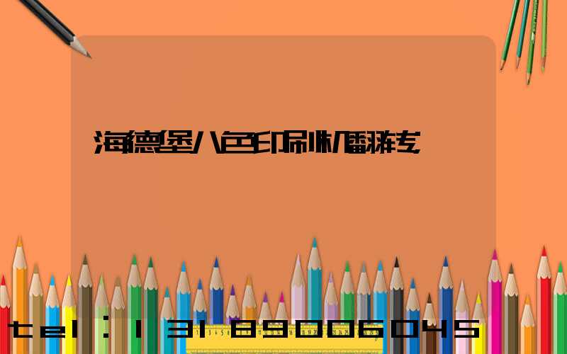 海德堡八色印刷机翻转