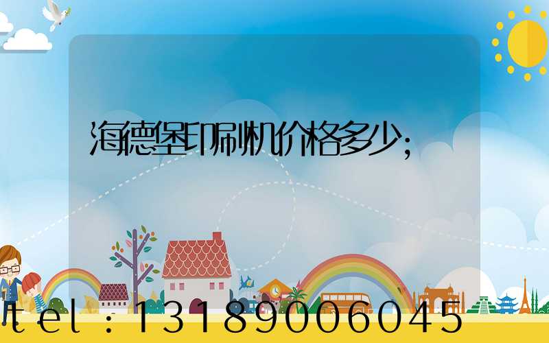 海德堡印刷机价格多少