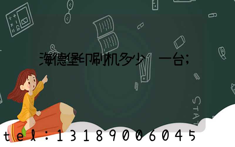 海德堡印刷机多少钱一台