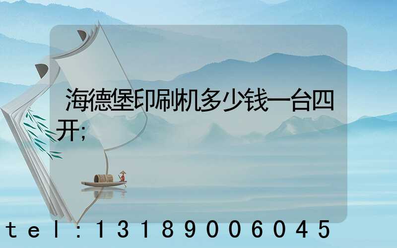海德堡印刷机多少钱一台四开