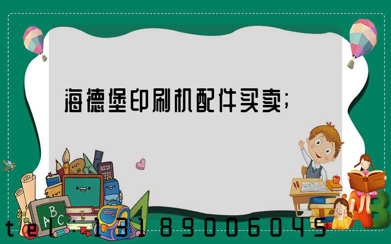 海德堡印刷机配件买卖
