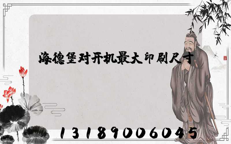 海德堡对开机最大印刷尺寸