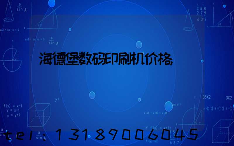 海德堡数码印刷机价格