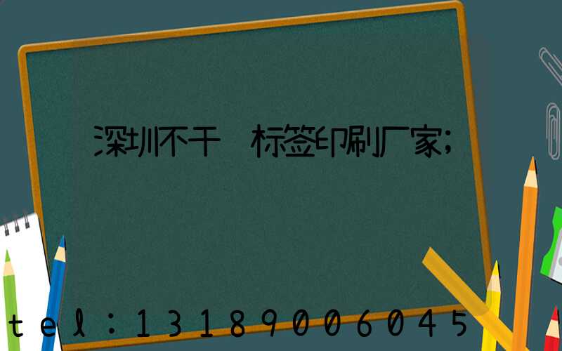 深圳不干胶标签印刷厂家