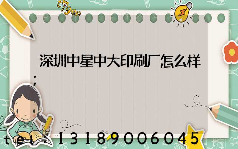 深圳中星中大印刷厂怎么样